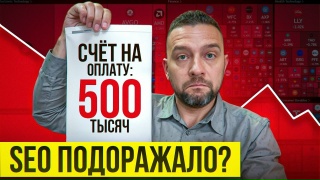 SEO продвижение стоимость. Сколько стоит SEO